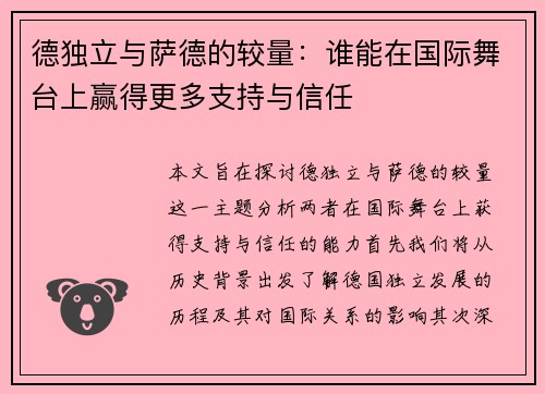 德独立与萨德的较量：谁能在国际舞台上赢得更多支持与信任