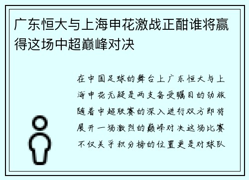 广东恒大与上海申花激战正酣谁将赢得这场中超巅峰对决