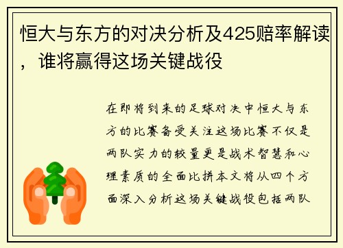 恒大与东方的对决分析及425赔率解读，谁将赢得这场关键战役