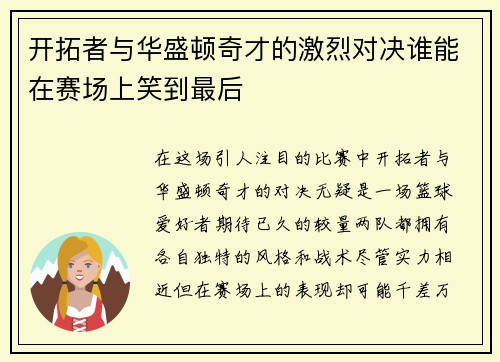 开拓者与华盛顿奇才的激烈对决谁能在赛场上笑到最后