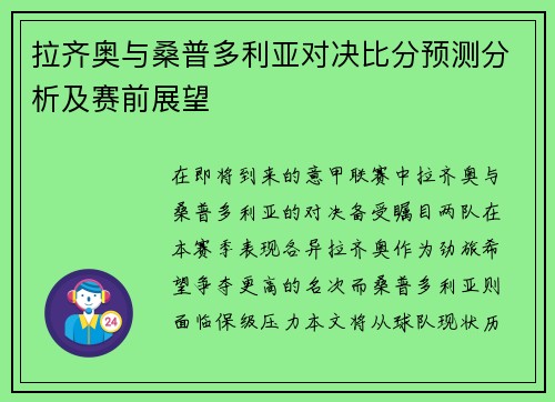 拉齐奥与桑普多利亚对决比分预测分析及赛前展望