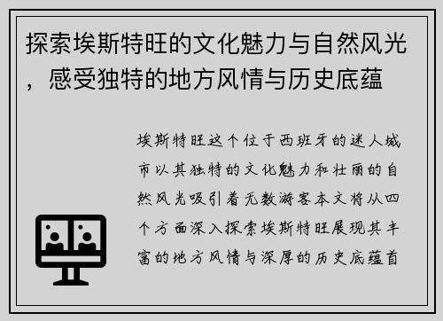 探索埃斯特旺的文化魅力与自然风光，感受独特的地方风情与历史底蕴