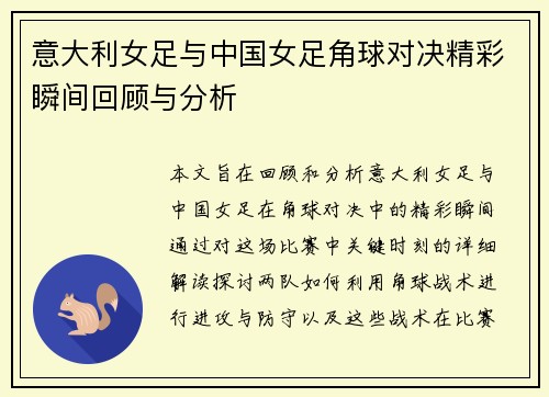 意大利女足与中国女足角球对决精彩瞬间回顾与分析