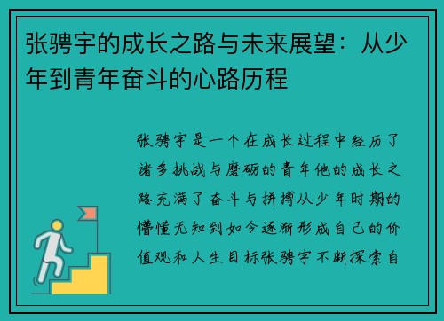 张骋宇的成长之路与未来展望：从少年到青年奋斗的心路历程