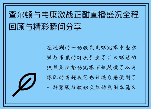 查尔顿与韦康激战正酣直播盛况全程回顾与精彩瞬间分享