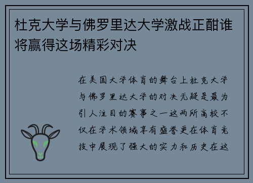 杜克大学与佛罗里达大学激战正酣谁将赢得这场精彩对决