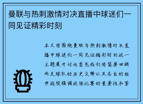 曼联与热刺激情对决直播中球迷们一同见证精彩时刻