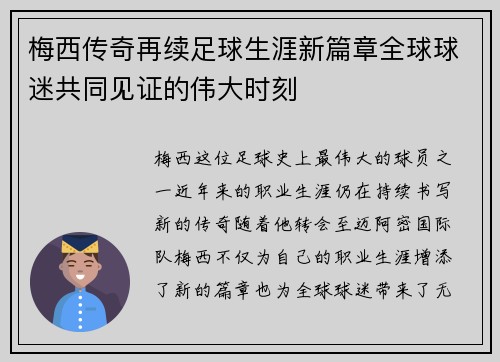 梅西传奇再续足球生涯新篇章全球球迷共同见证的伟大时刻