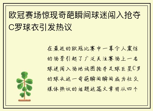 欧冠赛场惊现奇葩瞬间球迷闯入抢夺C罗球衣引发热议