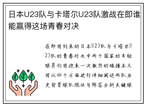 日本U23队与卡塔尔U23队激战在即谁能赢得这场青春对决