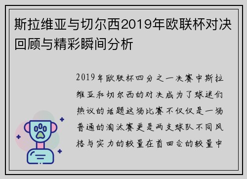斯拉维亚与切尔西2019年欧联杯对决回顾与精彩瞬间分析