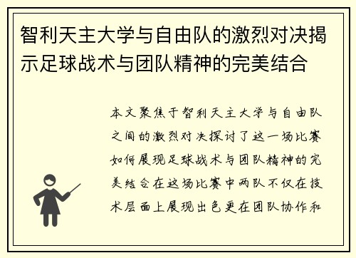智利天主大学与自由队的激烈对决揭示足球战术与团队精神的完美结合