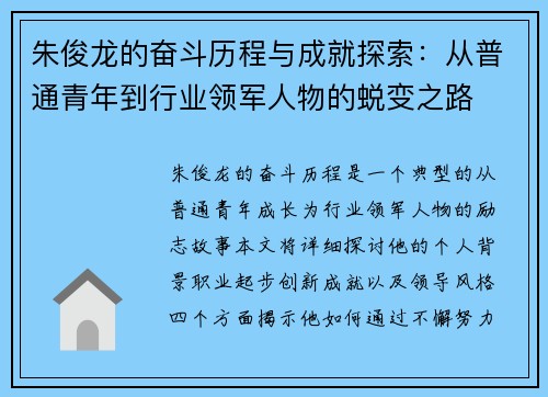 朱俊龙的奋斗历程与成就探索：从普通青年到行业领军人物的蜕变之路