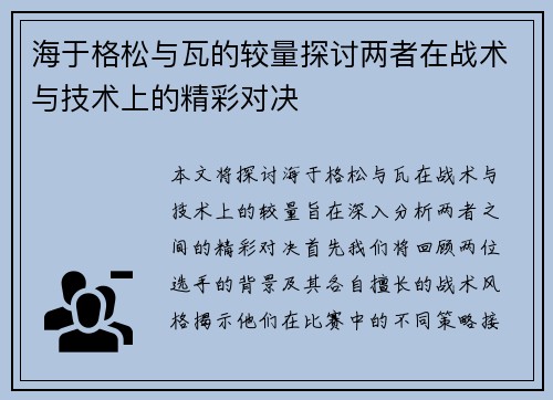 海于格松与瓦的较量探讨两者在战术与技术上的精彩对决