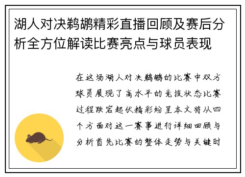 湖人对决鹈鹕精彩直播回顾及赛后分析全方位解读比赛亮点与球员表现