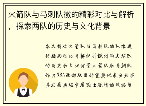 火箭队与马刺队徽的精彩对比与解析，探索两队的历史与文化背景