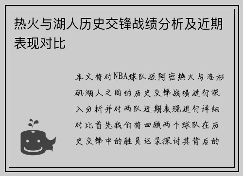 热火与湖人历史交锋战绩分析及近期表现对比