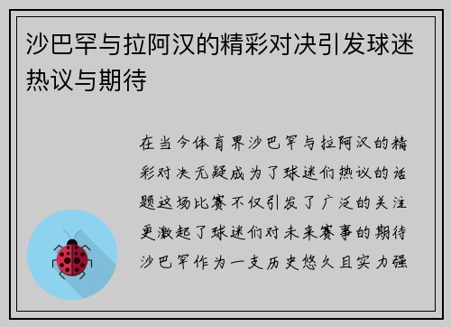 沙巴罕与拉阿汉的精彩对决引发球迷热议与期待