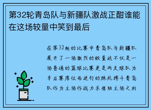 第32轮青岛队与新疆队激战正酣谁能在这场较量中笑到最后