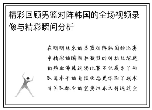 精彩回顾男篮对阵韩国的全场视频录像与精彩瞬间分析