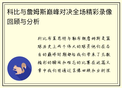 科比与詹姆斯巅峰对决全场精彩录像回顾与分析
