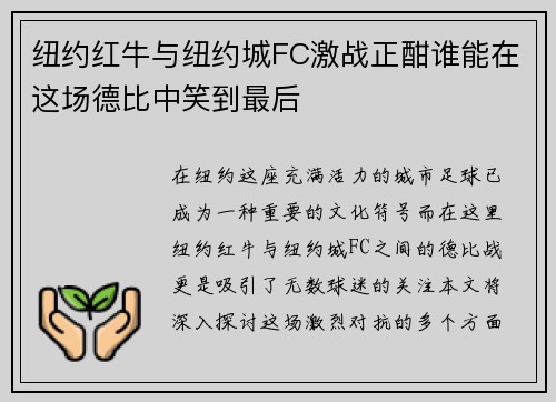 纽约红牛与纽约城FC激战正酣谁能在这场德比中笑到最后