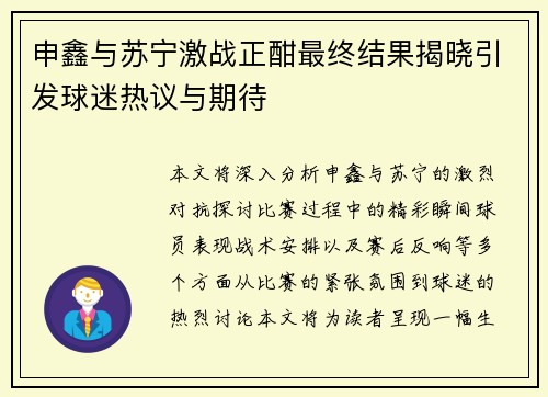申鑫与苏宁激战正酣最终结果揭晓引发球迷热议与期待