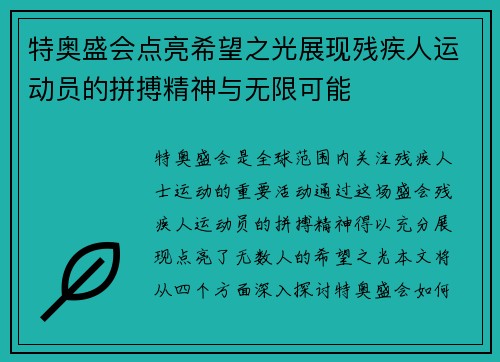 特奥盛会点亮希望之光展现残疾人运动员的拼搏精神与无限可能
