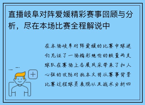 直播岐阜对阵爱媛精彩赛事回顾与分析，尽在本场比赛全程解说中