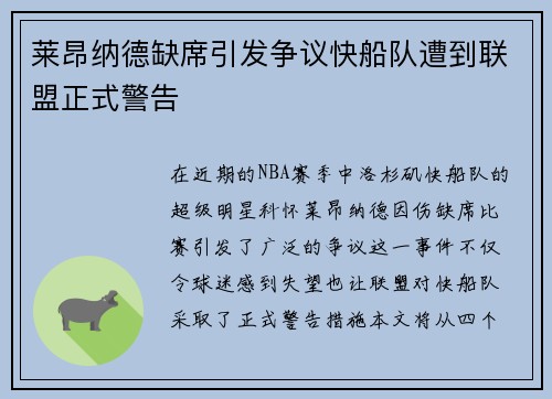 莱昂纳德缺席引发争议快船队遭到联盟正式警告