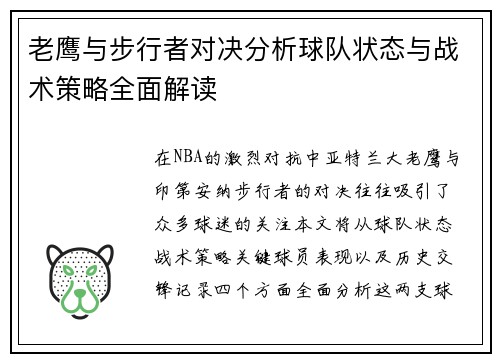 老鹰与步行者对决分析球队状态与战术策略全面解读