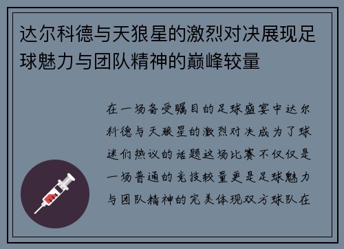 达尔科德与天狼星的激烈对决展现足球魅力与团队精神的巅峰较量