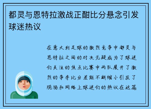 都灵与恩特拉激战正酣比分悬念引发球迷热议