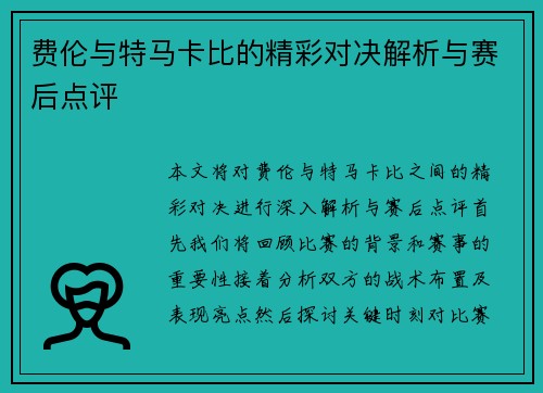 费伦与特马卡比的精彩对决解析与赛后点评