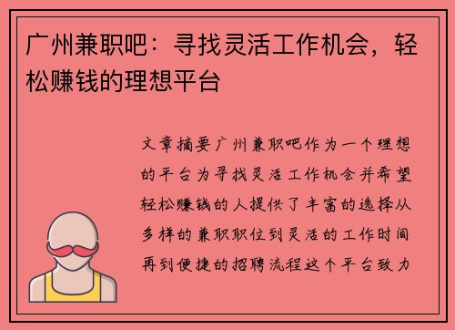 广州兼职吧：寻找灵活工作机会，轻松赚钱的理想平台