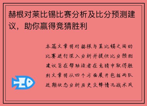 赫根对莱比锡比赛分析及比分预测建议，助你赢得竞猜胜利