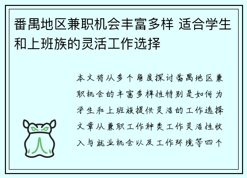 番禺地区兼职机会丰富多样 适合学生和上班族的灵活工作选择
