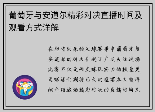 葡萄牙与安道尔精彩对决直播时间及观看方式详解