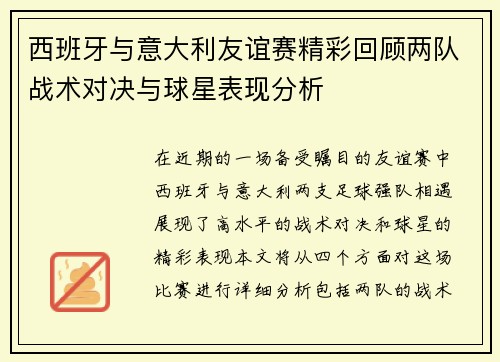 西班牙与意大利友谊赛精彩回顾两队战术对决与球星表现分析