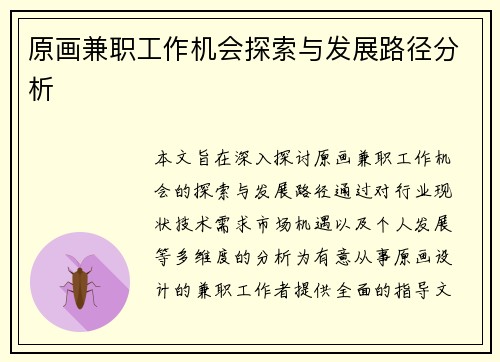 原画兼职工作机会探索与发展路径分析