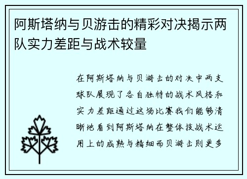 阿斯塔纳与贝游击的精彩对决揭示两队实力差距与战术较量