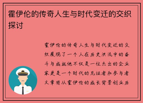 霍伊伦的传奇人生与时代变迁的交织探讨