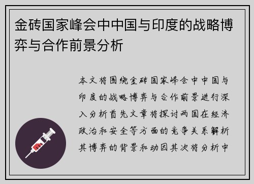 金砖国家峰会中中国与印度的战略博弈与合作前景分析