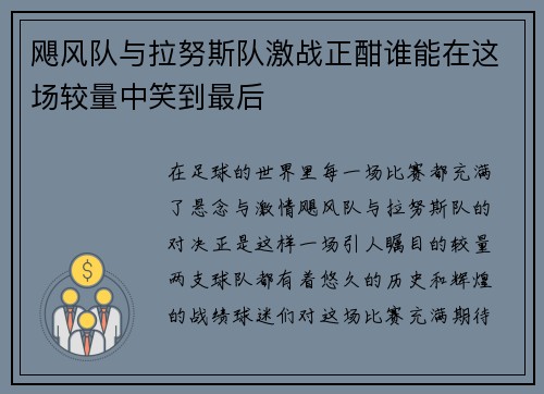 飓风队与拉努斯队激战正酣谁能在这场较量中笑到最后