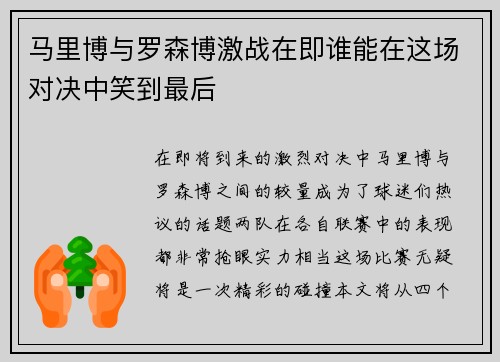 马里博与罗森博激战在即谁能在这场对决中笑到最后