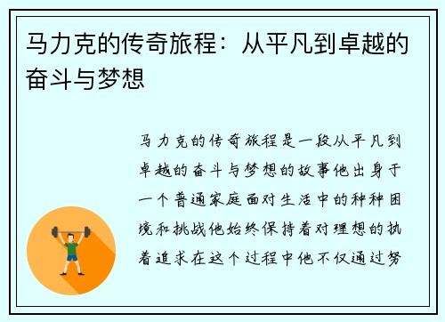马力克的传奇旅程：从平凡到卓越的奋斗与梦想