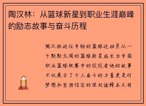 陶汉林：从篮球新星到职业生涯巅峰的励志故事与奋斗历程