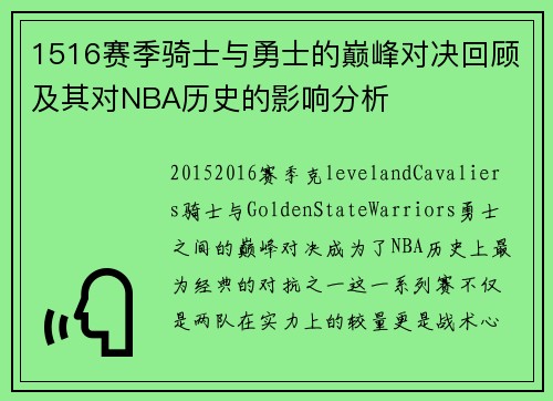 1516赛季骑士与勇士的巅峰对决回顾及其对NBA历史的影响分析