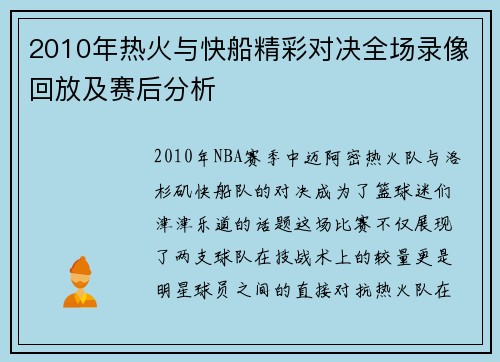 2010年热火与快船精彩对决全场录像回放及赛后分析