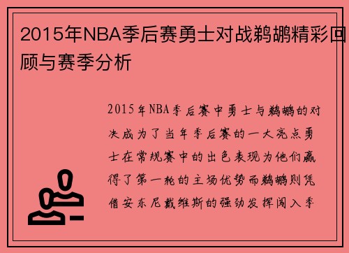 2015年NBA季后赛勇士对战鹈鹕精彩回顾与赛季分析